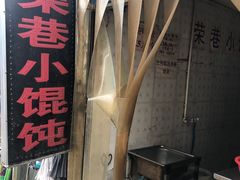 门面-荣巷小馄饨(荣巷店)