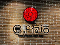 -围炉夜话·潮汕卤水火锅(榕江店)
