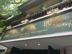 -古董花园(思南路42弄小区店)
