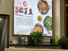 -老四川平头酸菜鱼(衙前店)