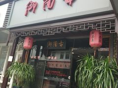 门面-御面斋精品面馆