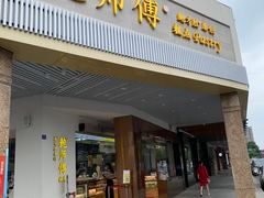 门面-鲍师傅糕点(海陵北路店)