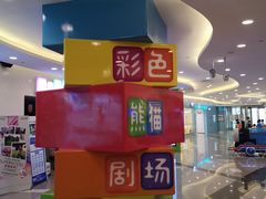 -彩色熊猫剧场