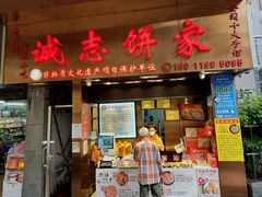 门面-诚志饼家·小凤饼非遗传承(中山六路店)