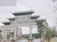 -大雁山风景区