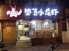 -堕落小龙虾(兰州旗舰店)