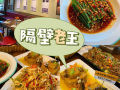 -隔壁老王·家常云南菜(花巷店)