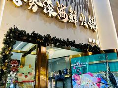 -喜聚薈·花膠雞海鮮火鍋(越秀店)