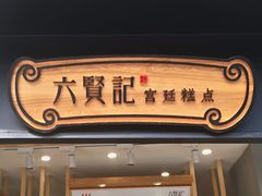 -六贤记(文三店)