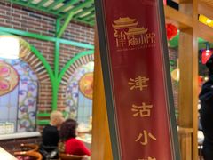 -津沽小院(天津之眼店)
