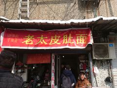 门面-老太皮肚面