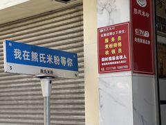 -熊氏牛羊杂粉(龙眼井总店)