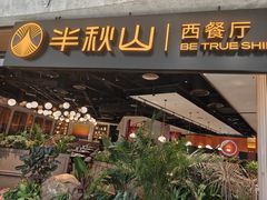 -半秋山西餐厅(巴南万达广场店)