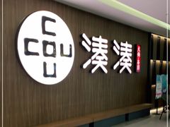 门面-湊湊火锅·茶憩(世博大道店)