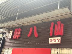 -醉八仙热酒馆(渝中店)