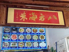 -八方海味餐厅