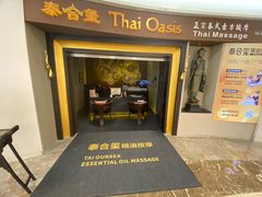 -泰合玺·精油疗愈SPA(南京光环花园城店)