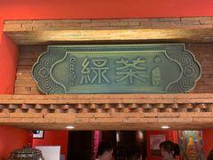 门面-绿茶餐厅(蓝色港湾店)