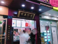 门面-阿姨奶茶专卖(舌涧道杭州惠民路创始店)