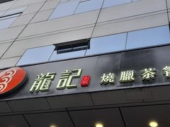 门面-龙记烧腊茶餐厅(常德路店)