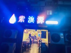 -紫滇源云南生态菜(丹凤街店)