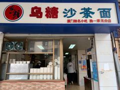 门面-乌糖沙茶面(民族路店)