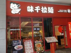 -味千拉面(煌华新纪元购物广场店)