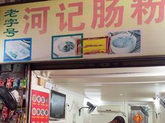 -河记肠粉店