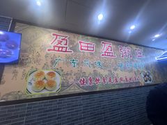 -盈田盈粥庄(博山东路店)