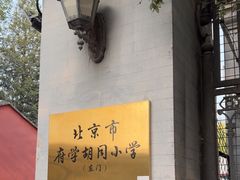 -北京市府学胡同小学