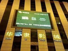 -华隶影城CINITY120帧(华创店)