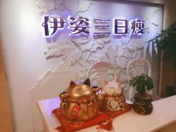 门面-伊姿衫日瘦 ·科技瘦身 ·纤体美妍