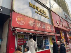 -新林麻辣串(西市场总店)