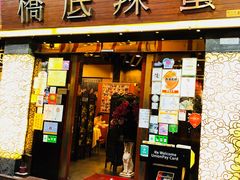-桥底辣蟹(谢斐道店)