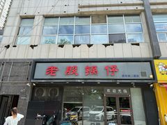 -老殷锅仔