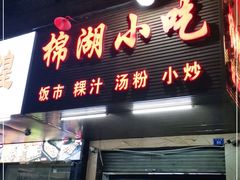 门面-棉湖小吃(龙河路店)