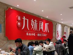 -嘉州九妹凤爪(乐山总店)