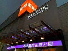 -Tenker Club弹刻极限主题公园 · 蹦床 · 团建 · 生日派对(大关店)
