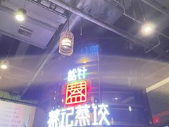 -松针蔡记蒸饺(花园路店)