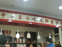 -李连贵熏肉大饼(沈阳站店)