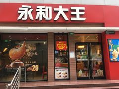 门面-永和大王(浦东南路店)