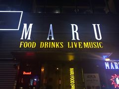 门面-MARU玛露音乐餐厅(大学路店)