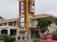 -亚龙湾亚泰商业街