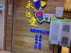 -永远爱烤肉火锅自助(龙德广场店)