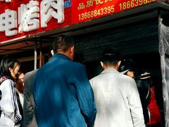 -王记西鎮电烤肉(汶上路店)