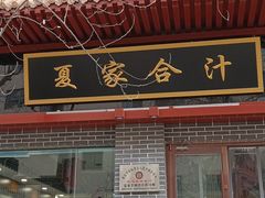 门面-夏家合汁(天润花园小区店)