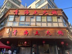 -陆记源·青海土火锅