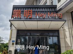 门面-黑明餐厅(白鹭洲店)