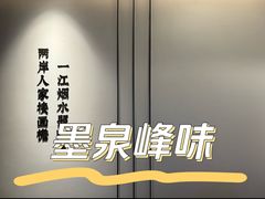 -墨泉峰味(润和国际广场店)
