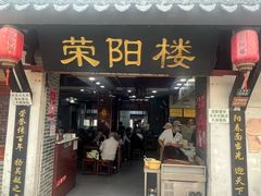 -荣阳楼(山塘街店)